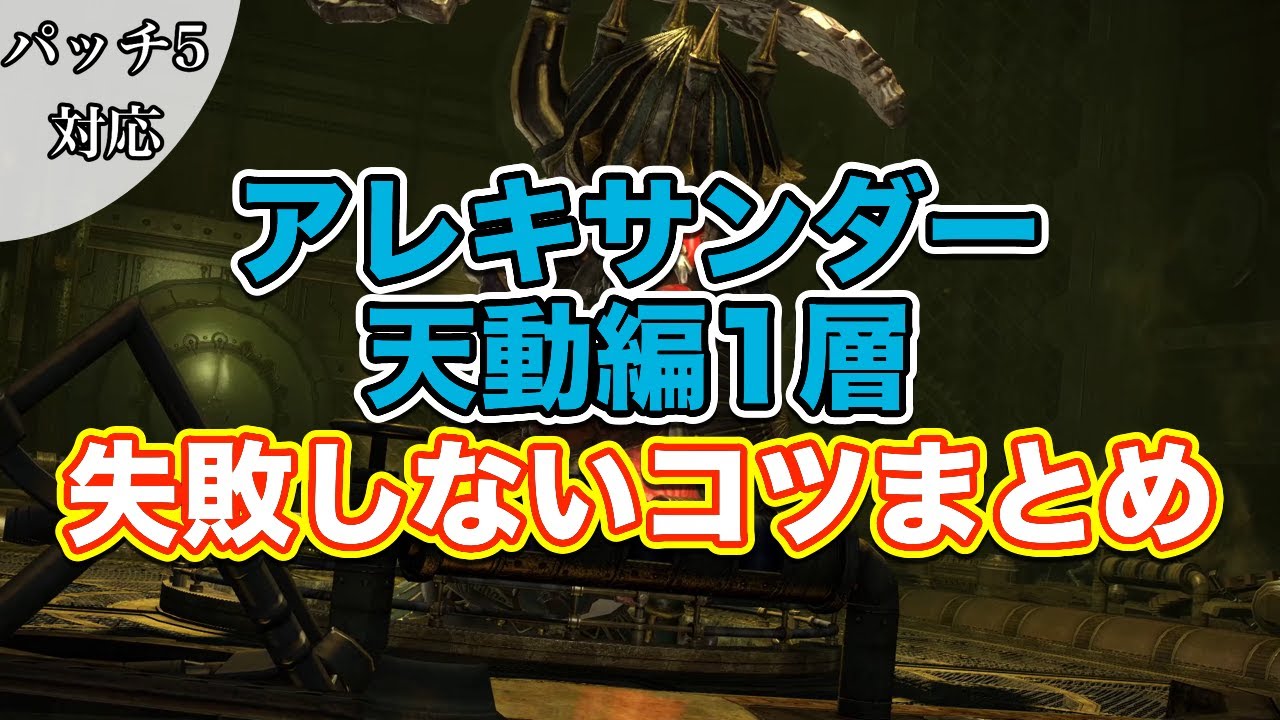 Ff14 アレキサンダー天動編1層失敗しないコツまとめ サクッと復習予習 ノーマルレイド パッチ5対応 むにむに