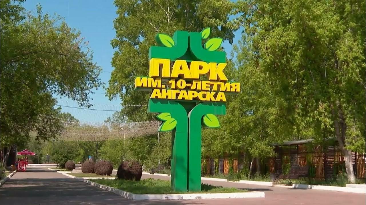 Зеленый городок ангарск