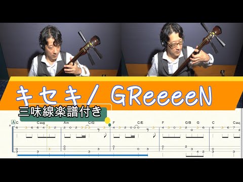 キセキ(津軽三味線・替手タブ譜) GReeeeN