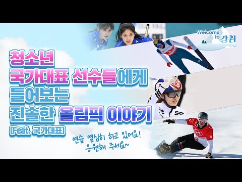 <strong>최민정</strong>, 설예은, 설예지, 박제언이 청소년 대표에게 직접 들어보는 올림픽 이야기!