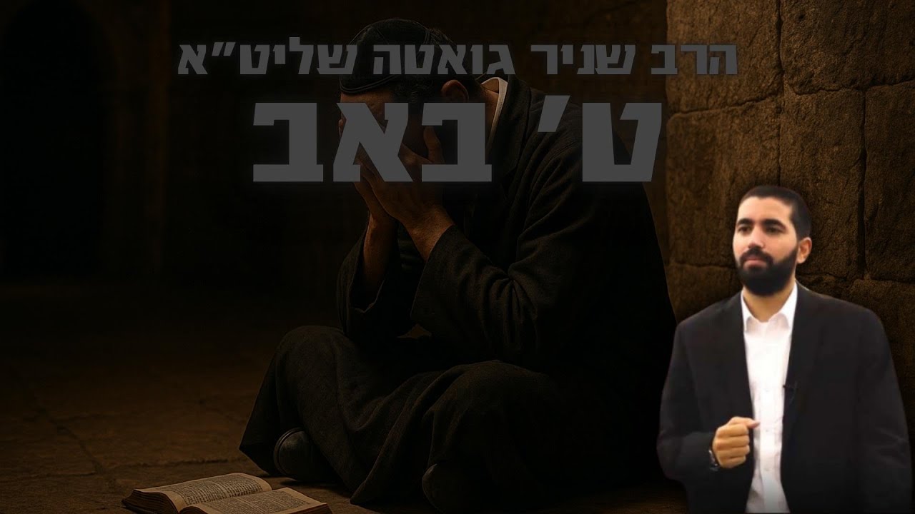 הרב שניר גואטה בשיעור מיוחד לתשעה באב