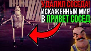 видео: Я УДАЛИЛ СОСЕДА! Секреты ИСКАЖЁННОГО МИРА! Я в шоке... ► Hello Neighbor картинка: Я УДАЛИЛ СОСЕДА! Секреты ИСКАЖЁННОГО МИРА! Я в шоке... ► Hello Neighbor