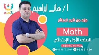 جزء من شرح  أ/ هاني | ماث | الصف الاول الابتدائي