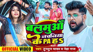 #Video #बलमुआ #नचानीयाँ के PA ह । #Tuntun Yadav । #Neha Raj । #Nachaniya Ke PA। #Bhojpuri New Song ।