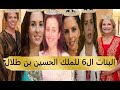 البنات ال6 للملك الحسين بن طلال عالية و عائشة و زين و هيا و إيمان و راية من أمهات مختلفات