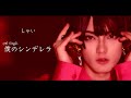 しゃい 7th single『 僕のシンデレラ』 MV(Shy的第七單曲『我的灰姑娘』MV)Shy 7th Single &ldquo;My Cinderella&rdquo; MV