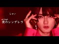 しゃい 7th single『 僕のシンデレラ』 MV(Shy的第七單曲『我的灰姑娘』MV)Shy 7th Single “My Cinderella” MV