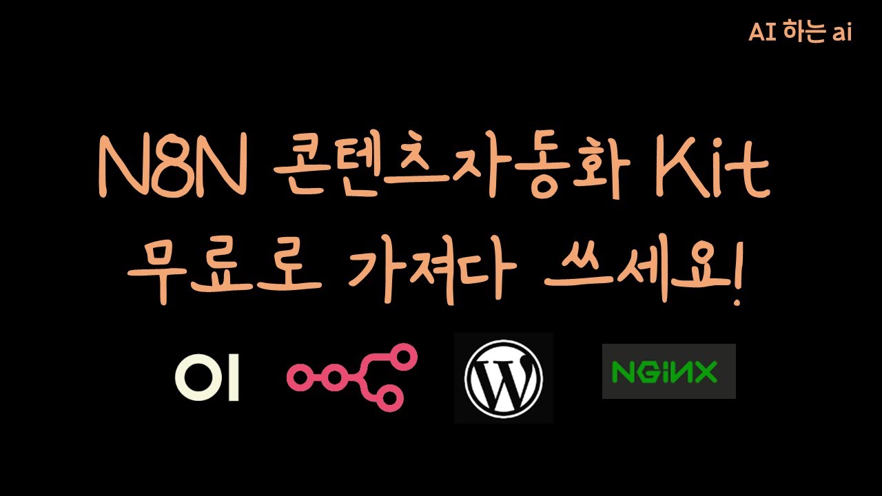 Docker Compose로 블로그 유튜브 n8n 워크플로우 자동화를 위한 툴을 한번에 설치해 봐요  ✨?