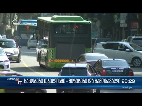 საცობები თბილისში - მიზეზები და გამოსავალი