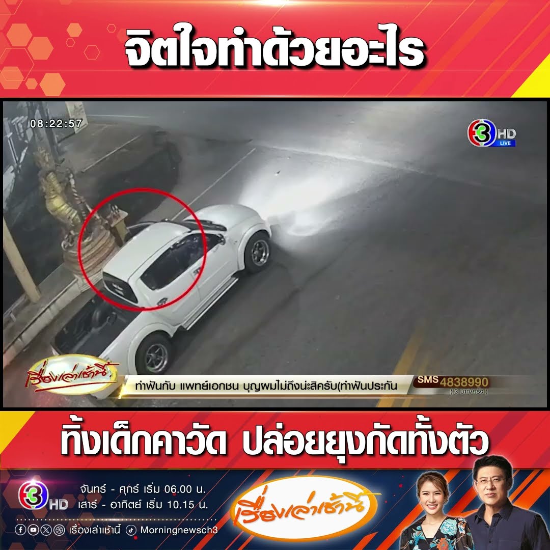 จิตใจทำด้วยอะไรทิ้งเด็กคาวัด ปล่อยยุงกัดทั้งตัว