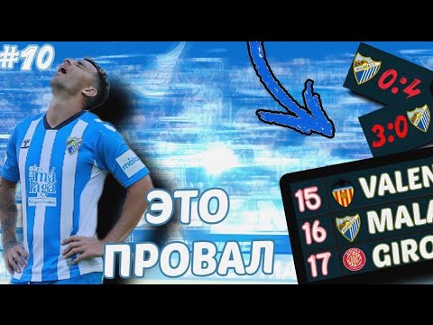 Видео: Ужасная игра в чемпионате. Перестройка за Малагу #10 В сокер чемпс