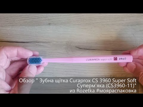 Зубна щітка Curaprox CS 3960 Super Soft Суперм'яка (CS3960-04) фото від покупців 1