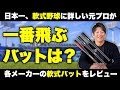天皇賜杯準優勝監督が各メーカーの軟式バットをレビュー＜忖度なし！＞