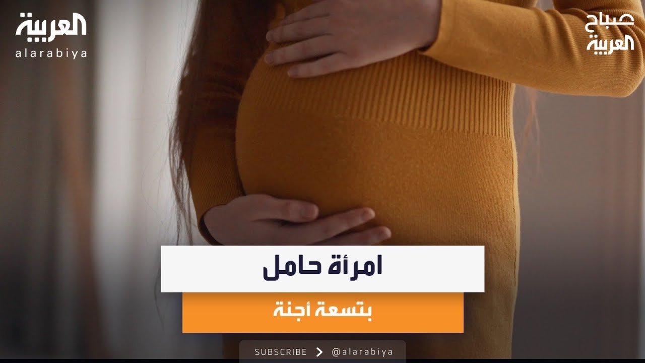 امرأة حامل بتسعة أجنة - YouTube