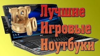 видео Лучший игровой ноутбук 2013 года