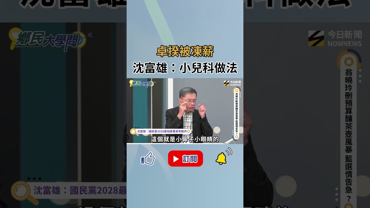 沈大老警惕國民黨這事!卓榮泰被凍薪 沈富雄直言:小兒科做法!|NOWNEWS