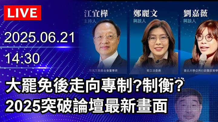 🔴【LIVE直播】大罷免後走向專制?制衡? 2025突破論壇最新畫面｜2025.06.21 @ChinaTimes
