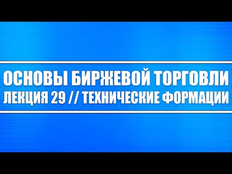 Основы биржевой торговли // Лекция #29 . Технический формации в трейдинге и инвестициях (важно!!!)