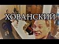 ВЗЛОМ КАМЕРЫ: MC ХОВАНСКИЙ - ПРОСТИ МЕНЯ, МИРОН