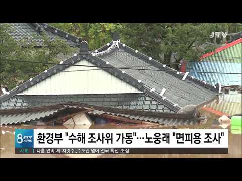 [JTV  8 뉴스] 환경부 &amp;quot;수해 조사위 <strong>가동</strong>&amp;quot;...노웅래 &amp;quot;면피용 <strong>조사</strong>&amp;quot;