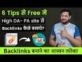 6 Easy Tips to create Quality Backlinks for any Website | Quickly Backlinks Kaise banaye.