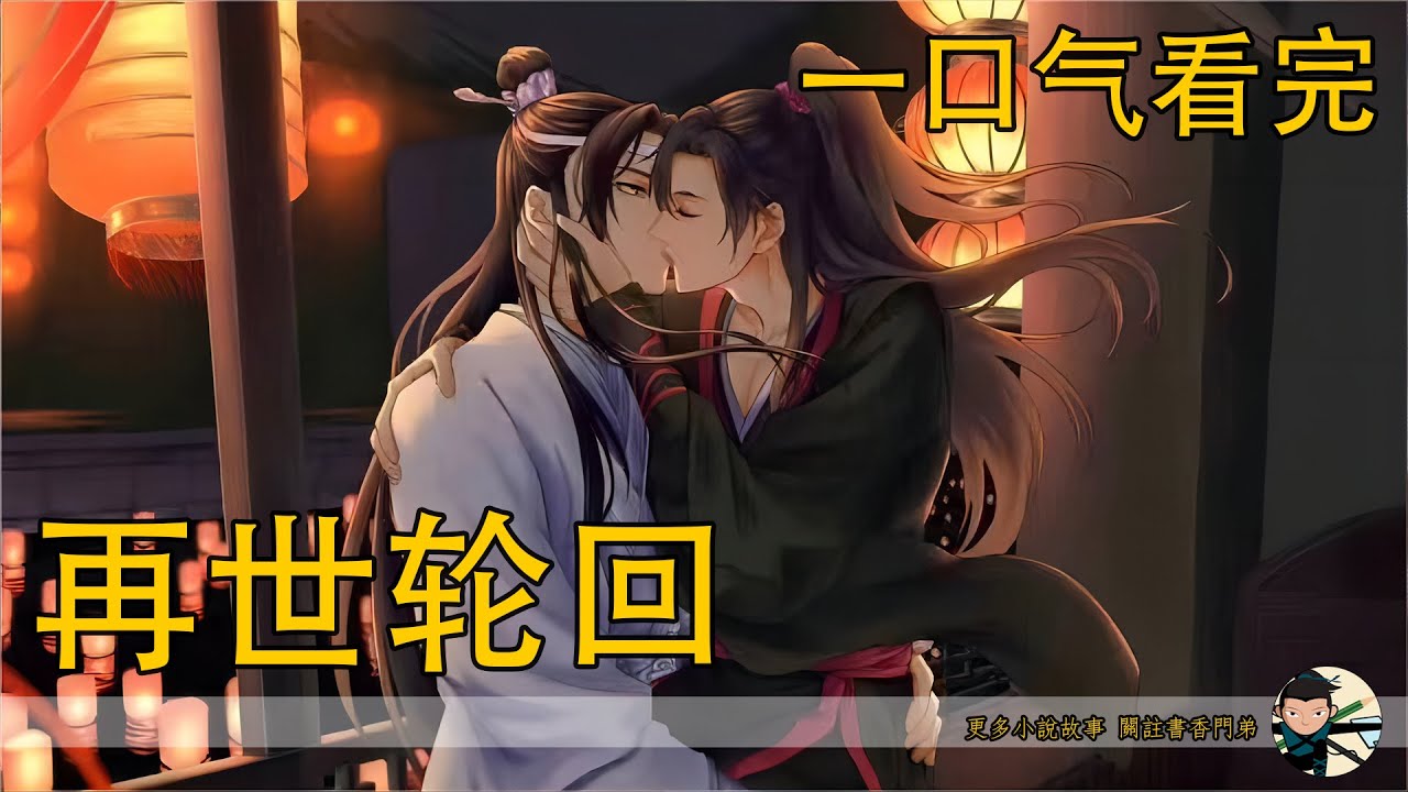 一口氣看完235分鐘《再世輪回》：“道侶對拜。”藍湛魏嬰，往後餘生，請多指教。