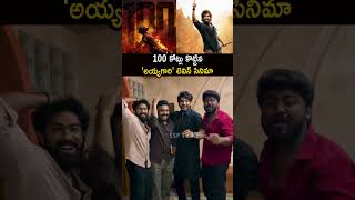 100 కోట్లు కొట్టిన లెనిన్ సినిమా🙏 Lenin Movie 100 Crore Blockbuster #AkhilAkkineni #Shorts