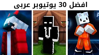 افضل 30 يوتيوبر ماين كرافت عربي !!