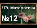 Открытый урок. ЕГЭ - 2018. Математика. Производная функции. Задание 12