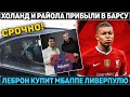 БОМБAZО: ХОЛАНД и Райола ПРИБЫЛИ В БАРСУ ● РАМОС без ЭЛЬ-КЛАСИКО и ЛЧ ●Леброн КУПИТ МБАППЕ Ливерпулю