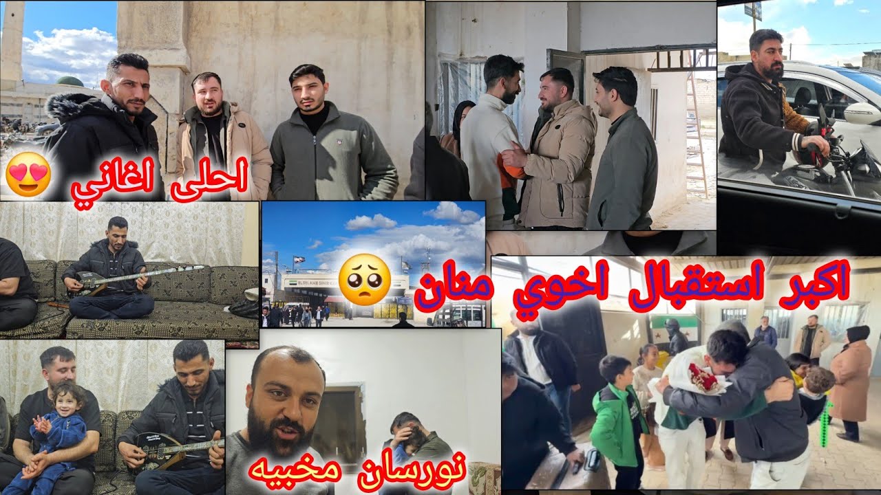 استقبال  حزين منان وعيلتو //نورسان خبت حالا صرنا ندور عليها 🤣 سهرة اغاني تراثية......