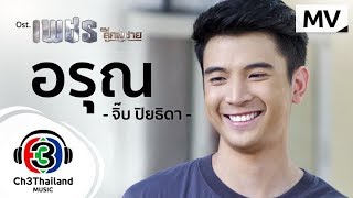 อรุณ Ost.ซีรีส์ ลูกผู้ชาย (เพชร) | จิ๊บ ปิยธิดา | Official MV