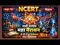 Class 10 Railway Science NCERT महा मैराथन विज्ञान one short revision#ncert#ai#facts#science#matric
