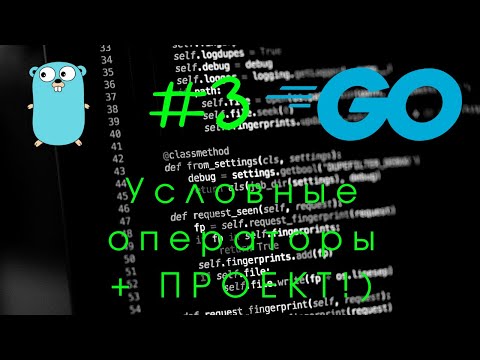 Go #3. Пишем крутую программу + условные операторы. if ... else. Golang