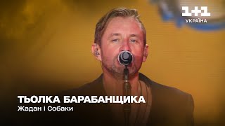 Жадан і Собаки - Тьолка барабанщика | Великий сольний концерт (2023)