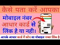 ❤️ आधार से मोबाइल लिंक है या नहीं || कैसे पता करें 🤔|| #sureshtips38 #manojdey #viralvideo