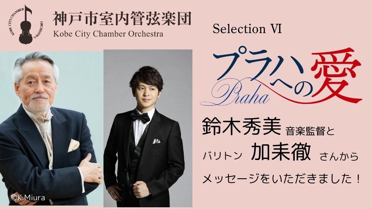 鈴木秀美 音楽監督＆バリトン 加耒徹 メッセージ｜プラハへの愛 - YouTube
