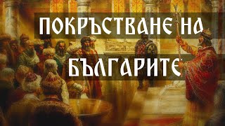 Как България стана християнска държава? | Анимация