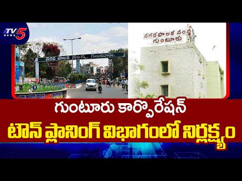 Negligence in Town Planning Department of Guntur Corporation | TV5 News - TV5NEWS