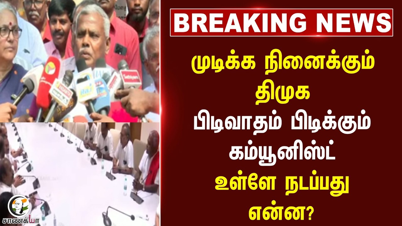 ⁣#breakingnews: முடிக்க நினைக்கும் DMK பிடிவாதம் பிடிக்கும் Communist உள்ளே நடப்பது என்ன? | Election