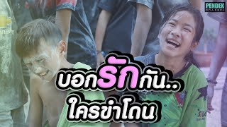 บอกรักกัน..ใครขำโดน !! | PENDEK Channel