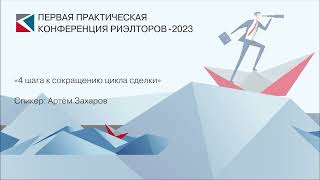 Артём Захаров | «4 шага к сокращению цикла сделки» | ППКР-2023