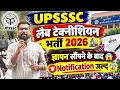 UPSSSC लैब टेक्नीशियन भर्ती 2026 | ज्ञापन सौंपा | भर्ती बहुत जल्द | UPSSSC LAB TECHNICIAN 2026 