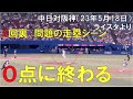 【現地から見た】中日ドラゴンズ 8回裏の問題の走塁シーン(石川昂弥)◯中日ドラゴンズ対阪神タイガース(2023年5月18日 バンテリンドーム名古屋)