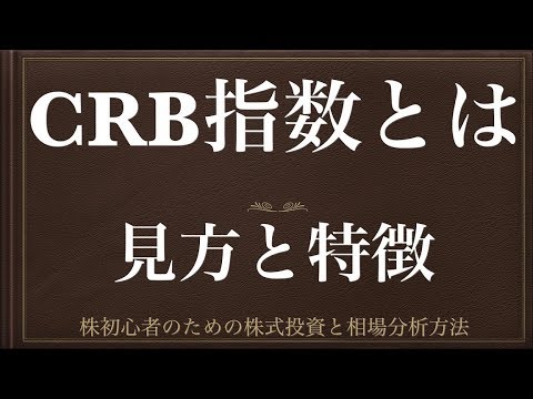 [動画で解説] CRB指数とは（見方と特徴）