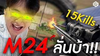 วันแมน! M24 ลั่นบ้าไล่ฆ่าทั้งแมพ !!! | PUBG