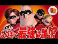 【Mr.インクレディブル】一家の中で最強なのは誰!?【斜め上すぎる映画考察】