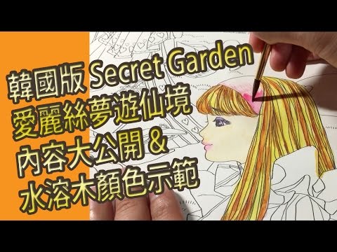 韓國版Secret Garden, 愛麗絲夢遊仙境內容大公開 & 水溶木顏色示範@屯門畫室