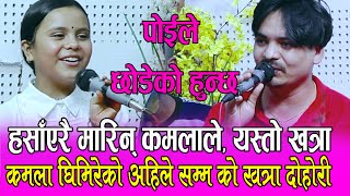 पोईले छोडेको केटि भिराउदै कमला, कमलाको खत्रा दोहोरी, Arjun Khadka Vs Kamala Ghimire,ishor Bagale