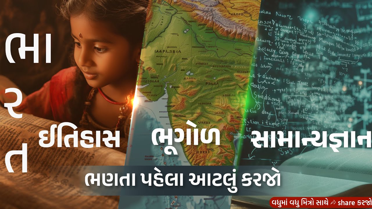 ભારત - ઈતિહાસ, ભૂગોળ, સામાન્યજ્ઞાન | ભણતા પહેલા આટલું કરજો | ANGEL ACADEMY BY 'SAMRAT' SAMAT GADHAVI